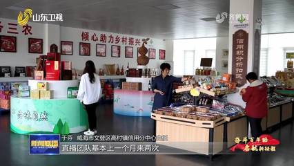 【奮斗百年路 啟航新征程&middot;同心奔小康】威海:用好&ldquo;信用+&rdquo; 鄉村有了新風貌